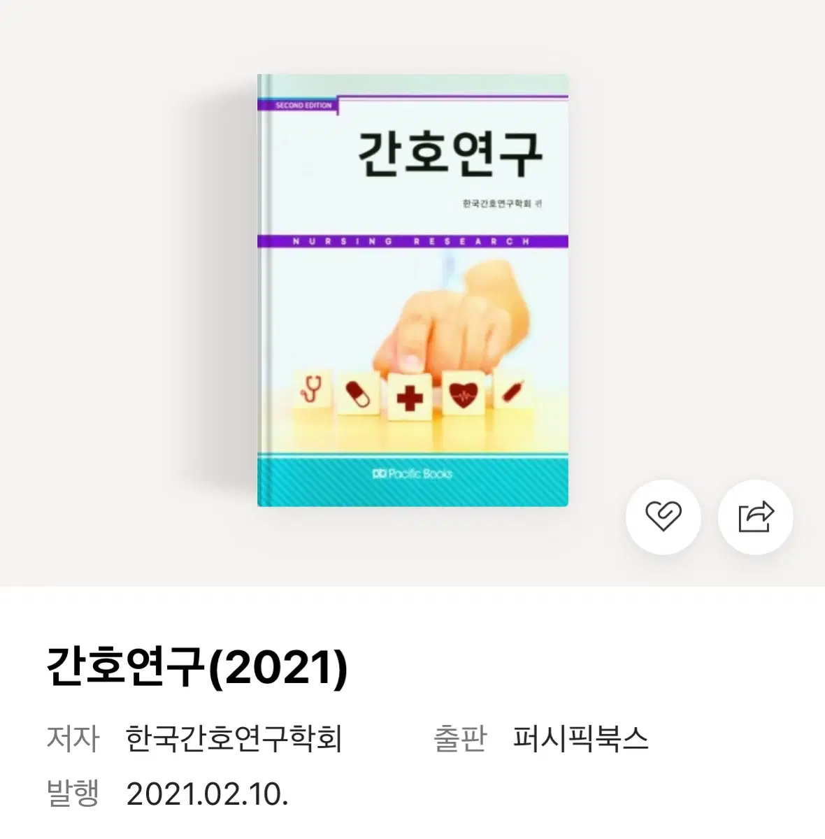 간호연구 책 삽니다! 연락주세요!