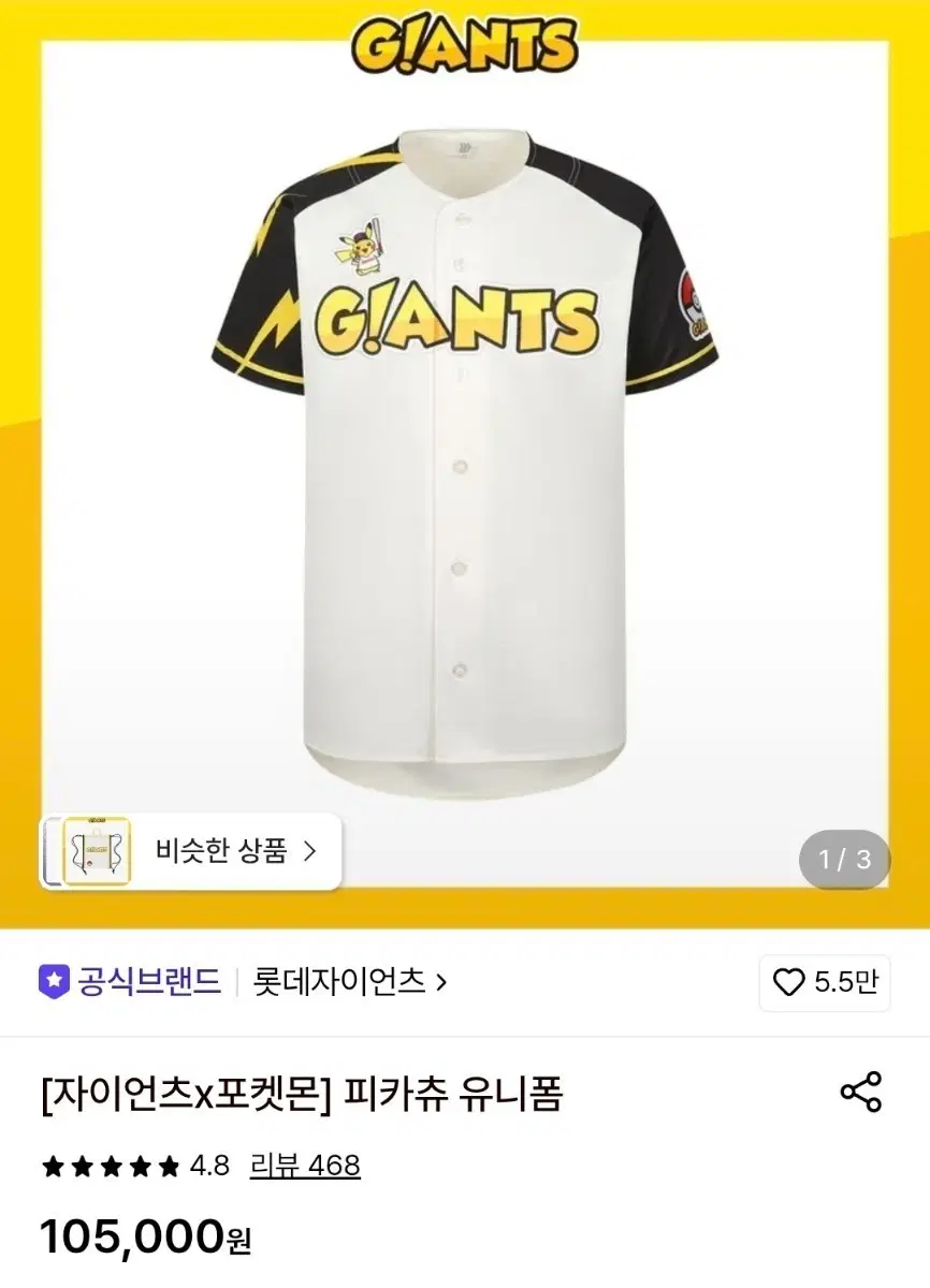 [자이언츠x포켓몬] 피카츄 유니폼