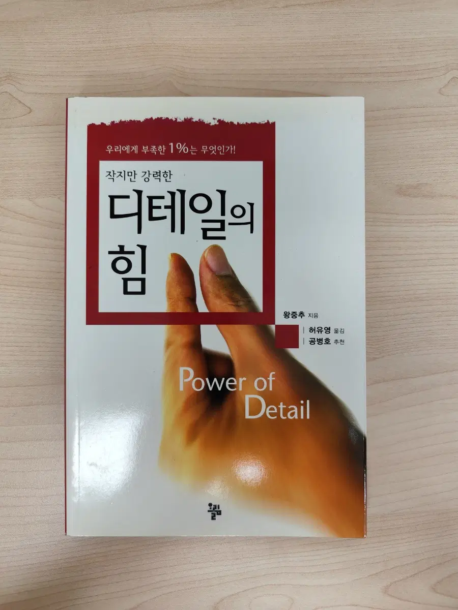 책 도서 작지만 강력한 디테일의 힘 왕중추