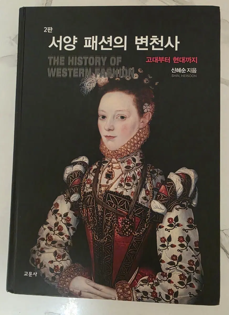 도서 서양 패션의 변천사 2판 책
