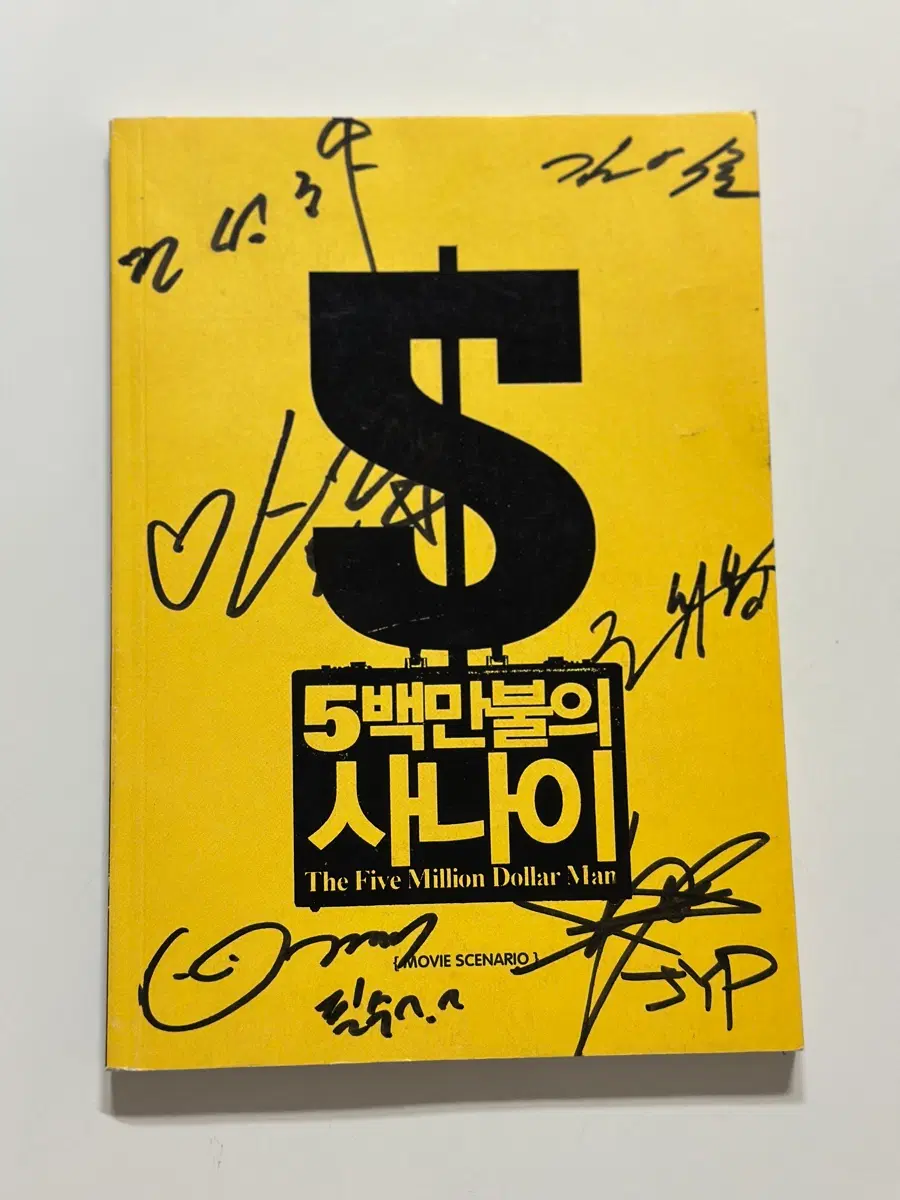영화 5백만불의 사나이 배우 및 감독 친필싸인 영화 시나리오