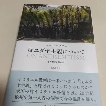 반유대주의에 대하여 마크, 마조워