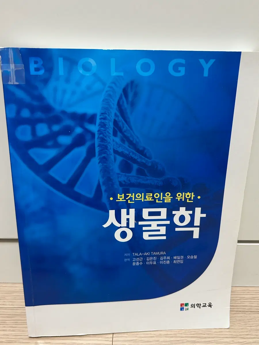 보건의료인을 위한 생물학