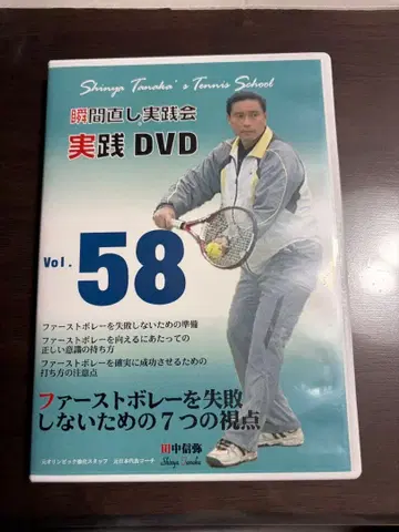 테니스 다나카 신야 순간 고치기 실천회 실천 DVD Vol.58