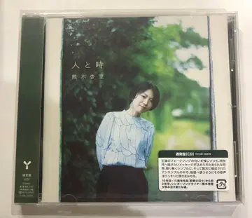 미개봉품 쿠마키 안리 사람과 시간 CD 일반ver