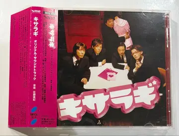 키사라기 오리지널 사운드 트랙 CD
