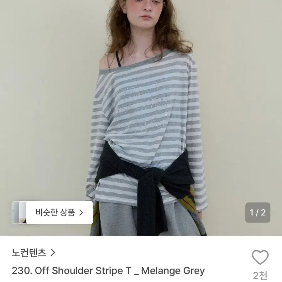 노컨텐츠 오프숄더 스트라이프 티(멜란지그레이)