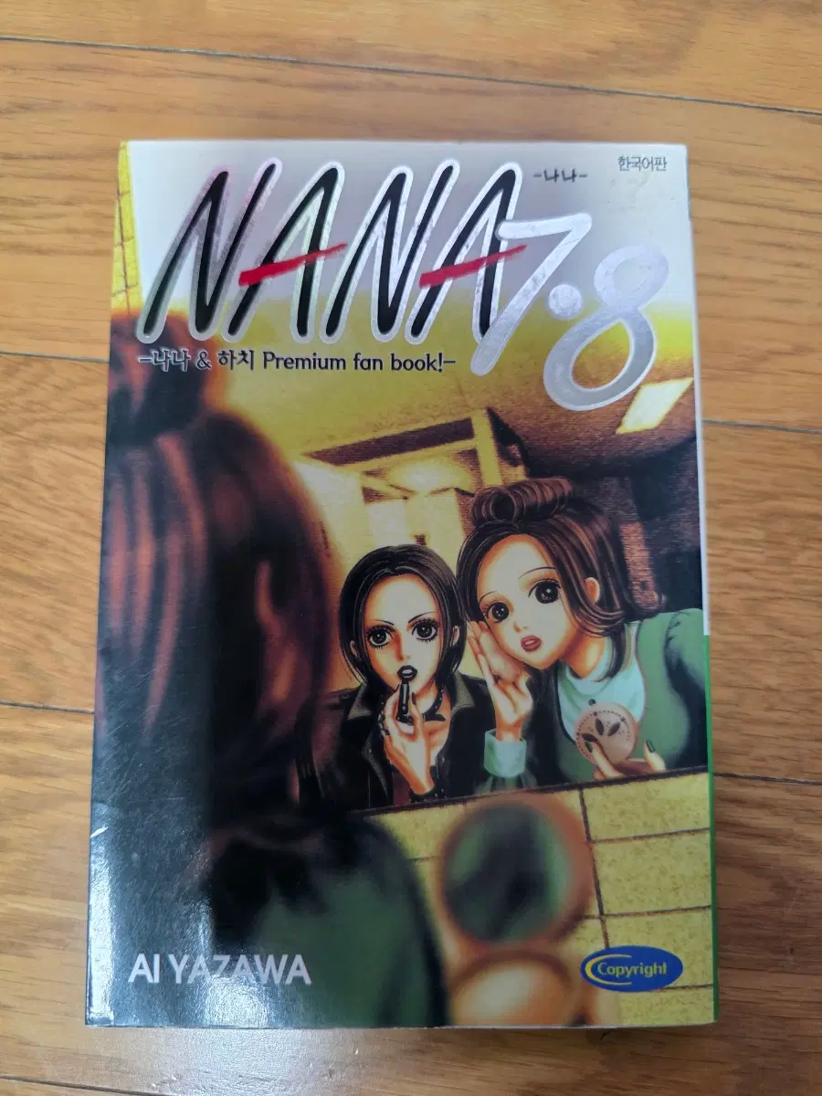 NANA 나나 7.8 팬북 야자와 아이