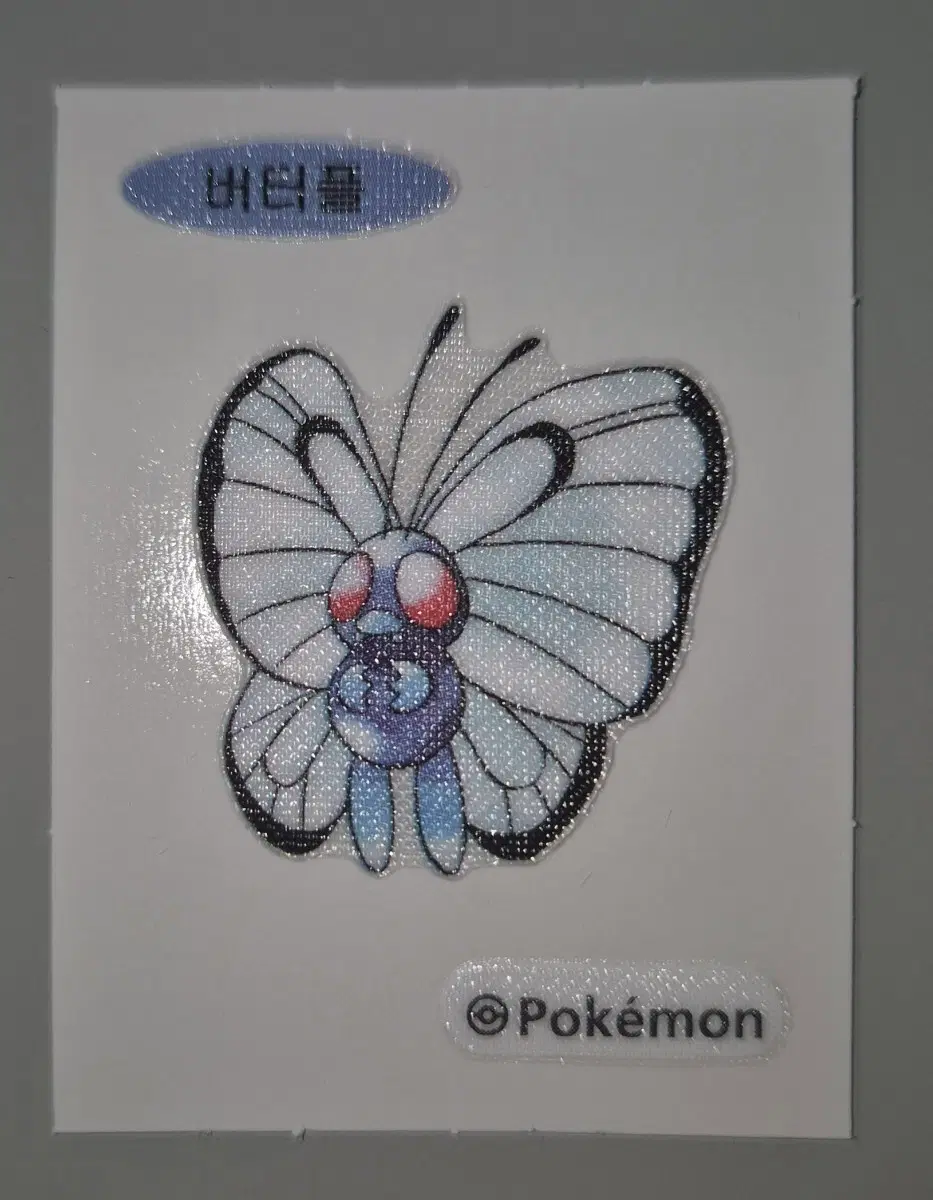 30주년 버터플 띠부씰