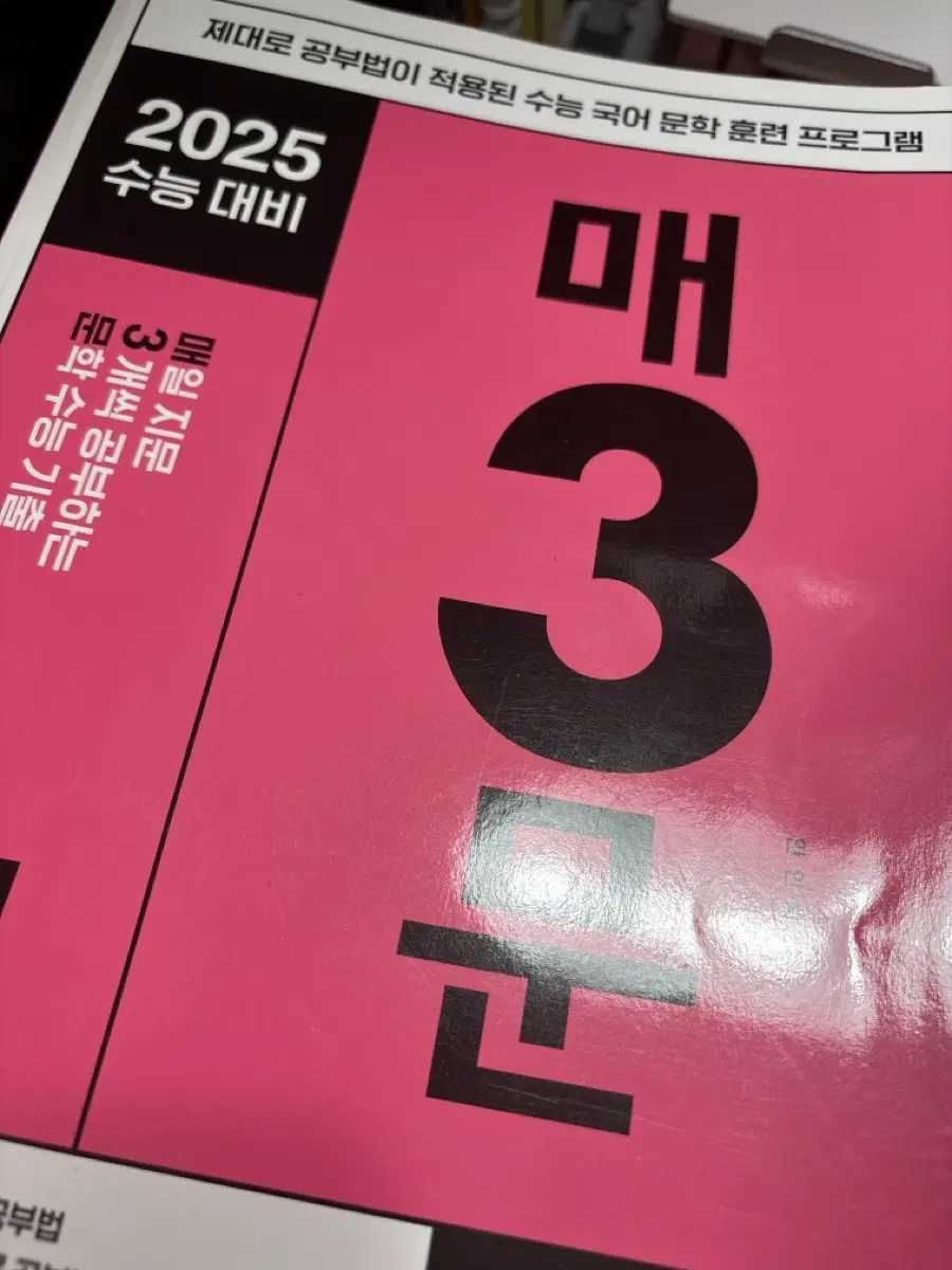 2025 매3문 수능대비 중고