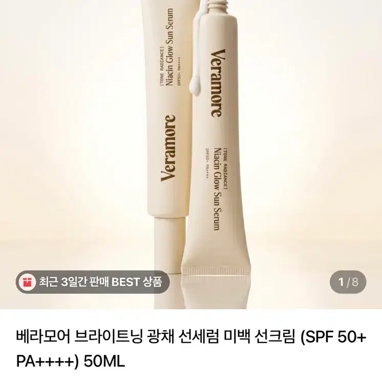 베라모어 브라이트닝 광채 선크림_새상품