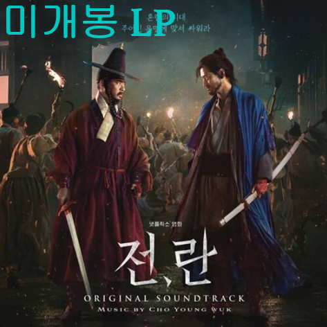 전란 O.S.T (미개봉, 2 LP) - 조영욱