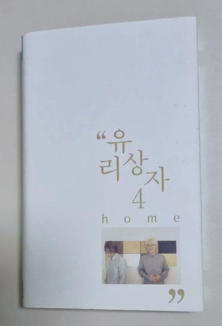 유리상자 4집 / 난 말야, 그대 내게 묻는다면 (개봉 카세트테이프)