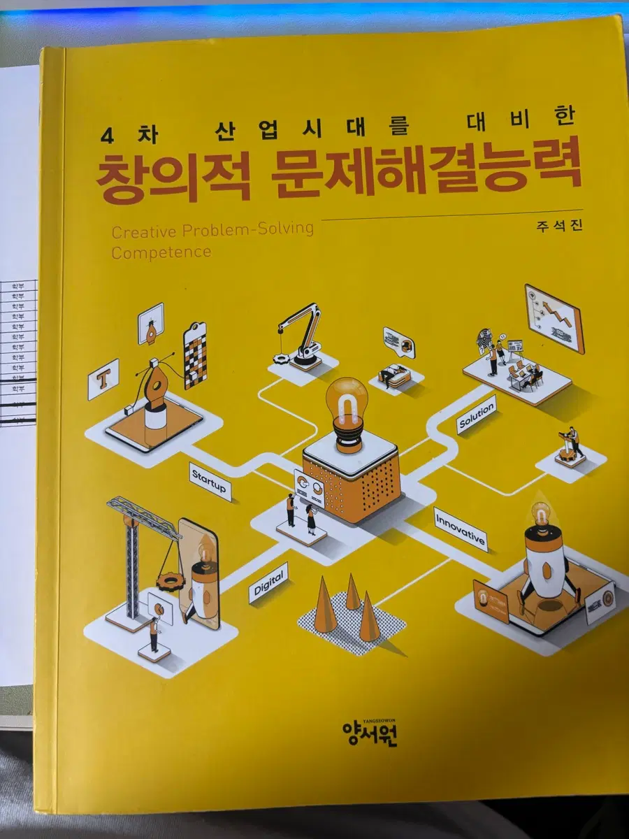 청의적 문제해결능력 양서원