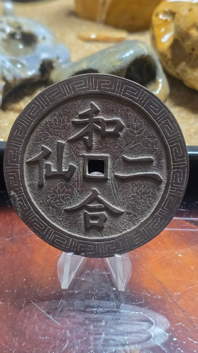 "화합이선"별전