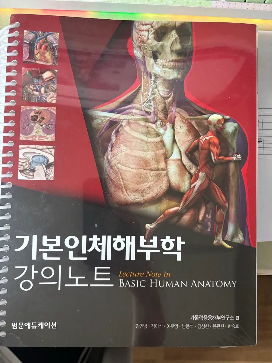 기본인체해부학강의노트 (범문에듀케이션)