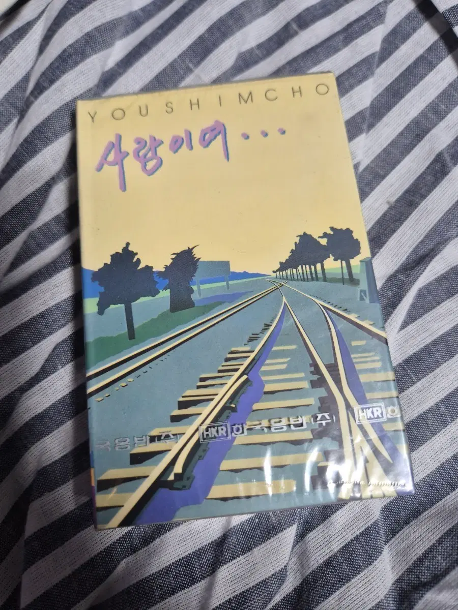 유심초 사랑이여 카세트테이프 미개봉