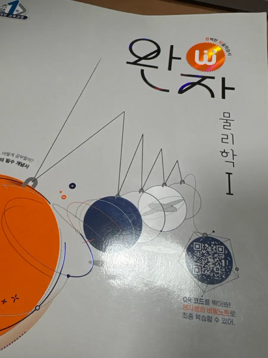 완자 물리학 중고