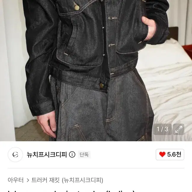 새상품) 뉴치프시크디피 데님 트러커 자켓