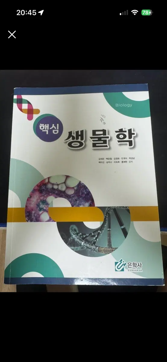 핵심 생물학 Biology