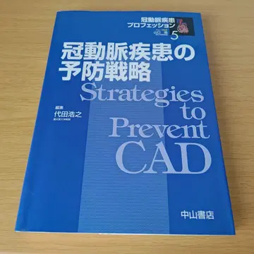 a 관상동맥 질환 예방 전략 의학 서적