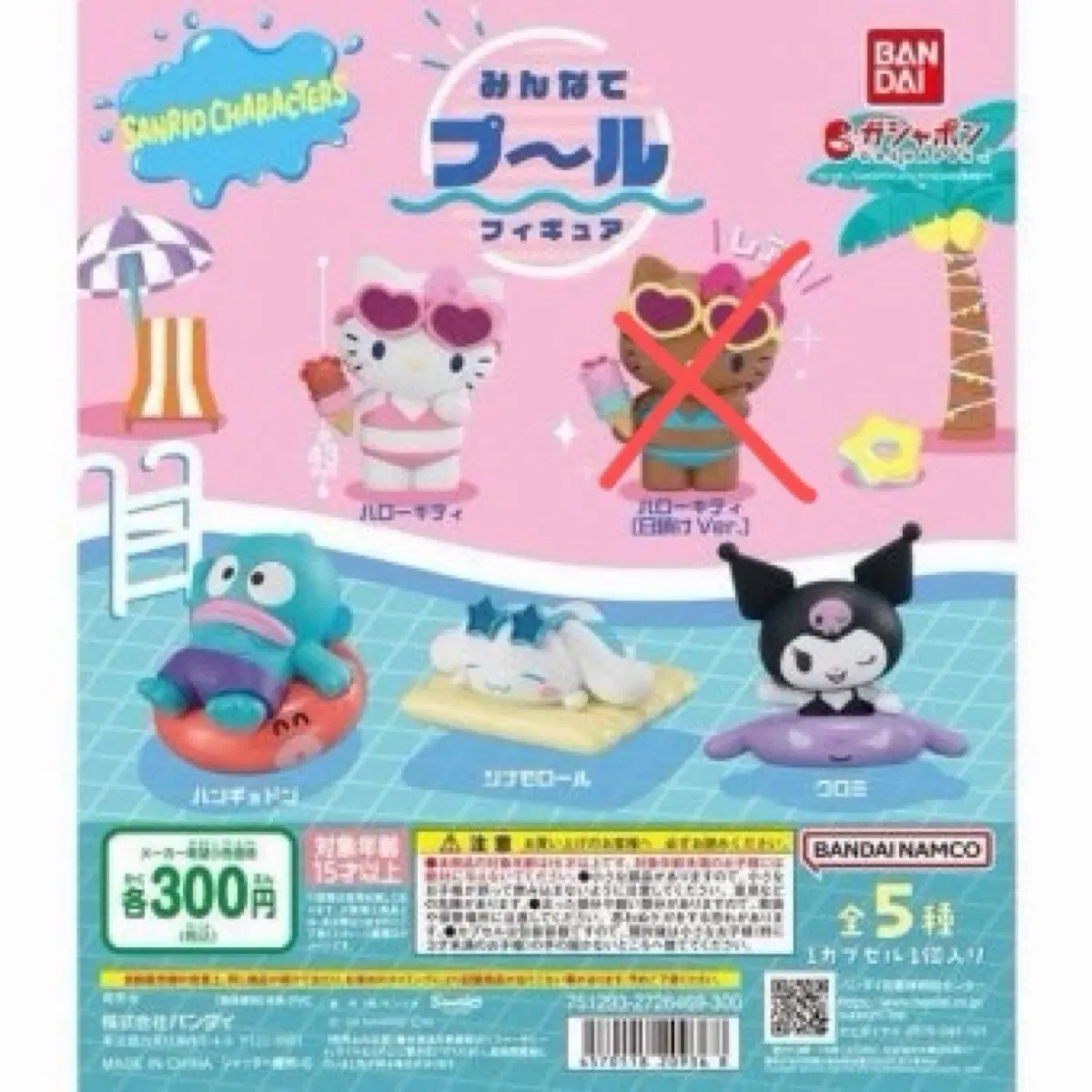 미개봉) 산리오 수영 가챠 4종