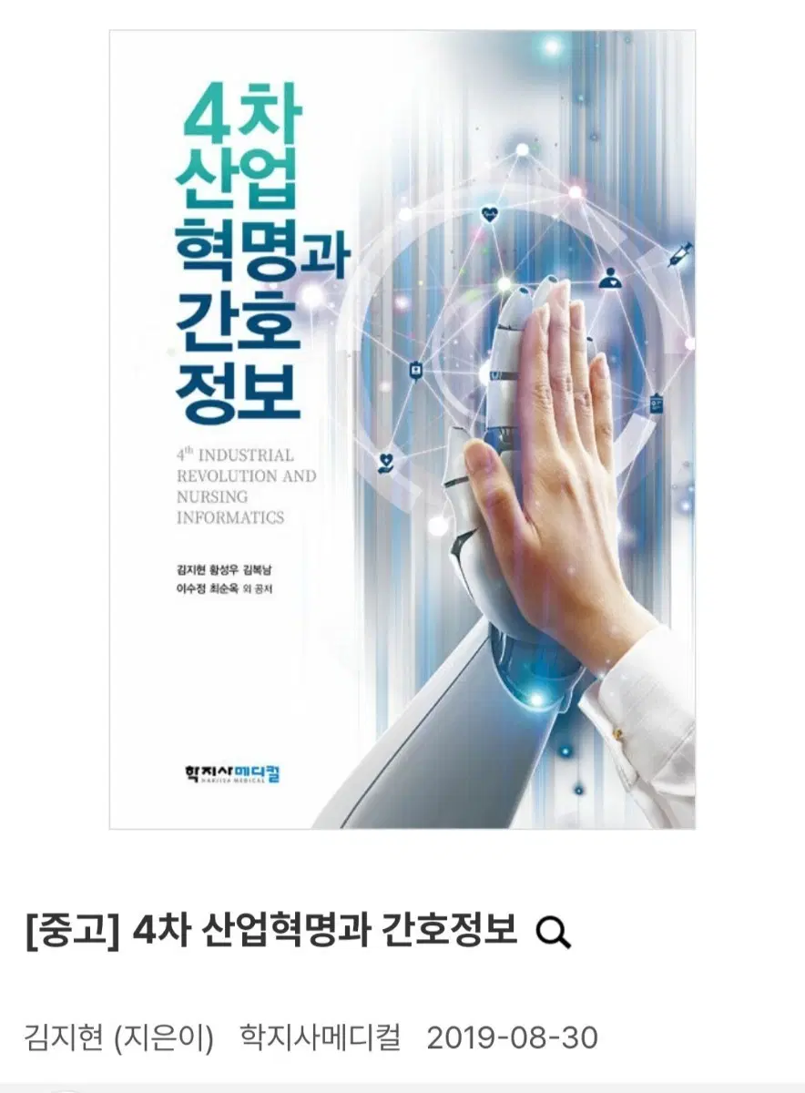 [중고] 4차 산업혁명과 간호정보