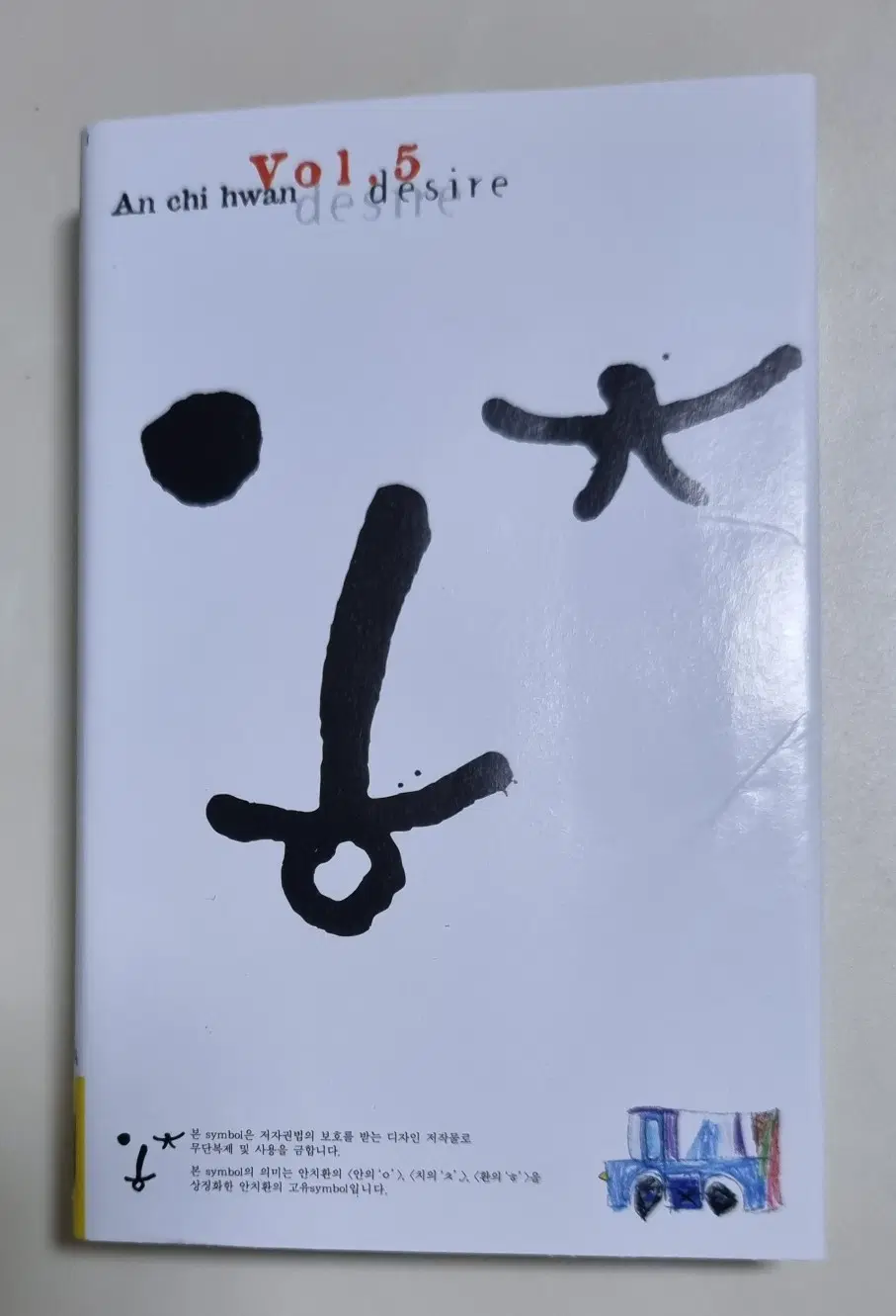 안치환 5집 (개봉 카세트테이프) 사람이 꽃보다 아름다워