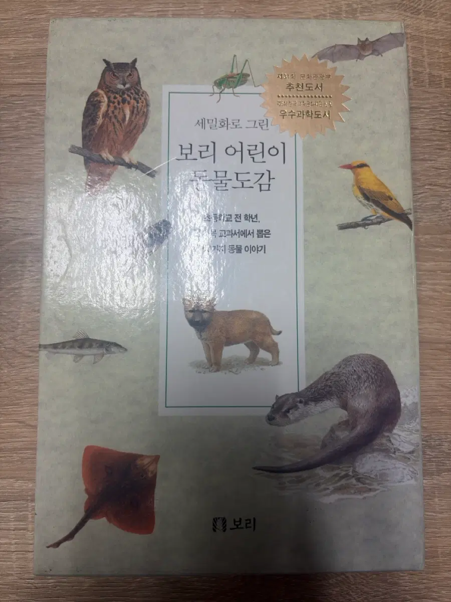 보리 어린이 동물도감