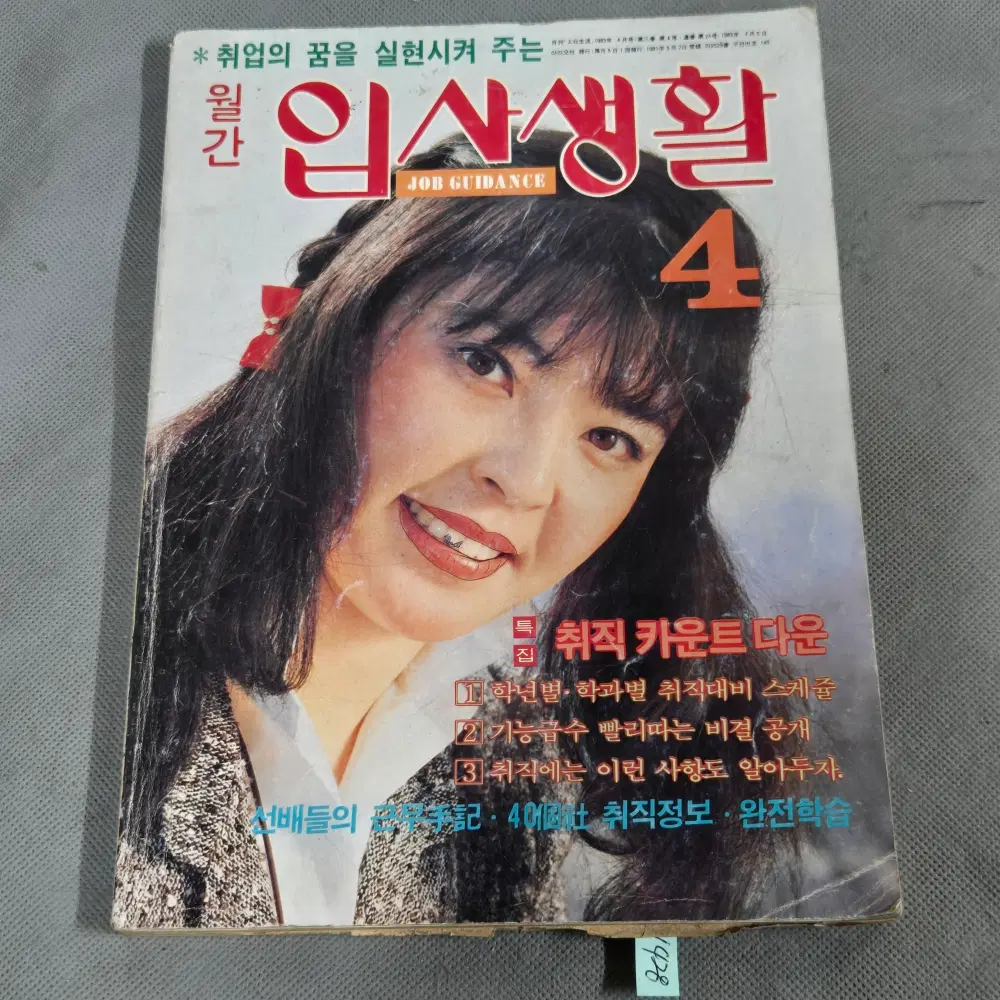 1428 . 1983년 4월호 . 편리한 입사생활 잡지