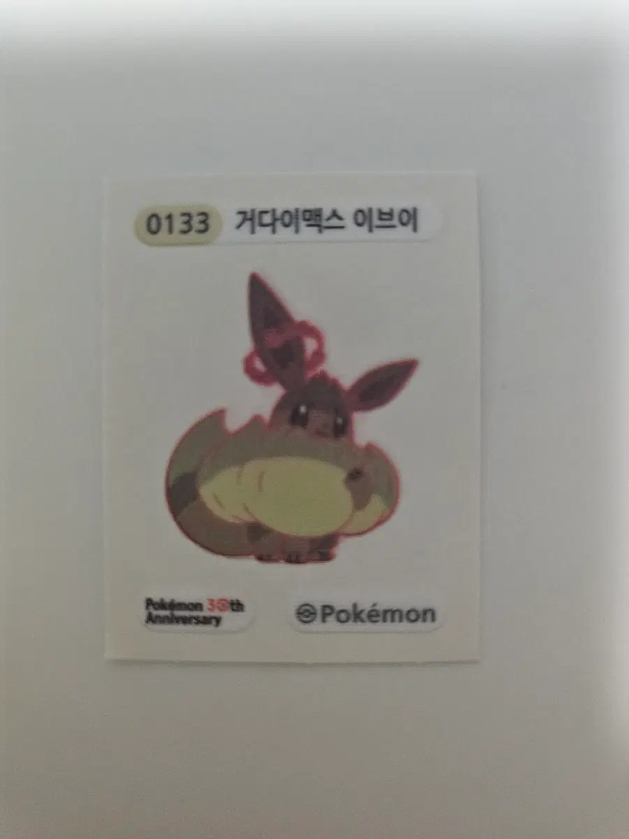 거다이맥스 이브이 띠뿌실