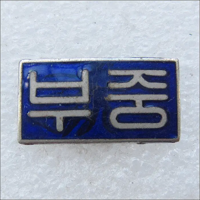 [학교 배지] 부중 (mi34)