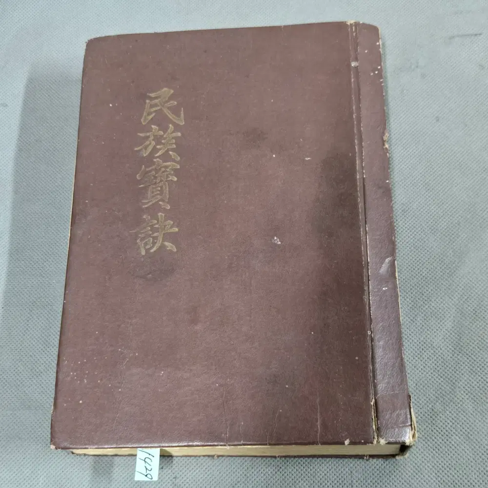 1429 . 1960년 민족보결 1책