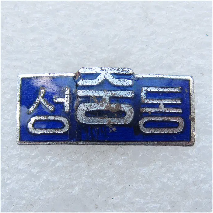 [학교 배지] 성동중학교 (mi25)