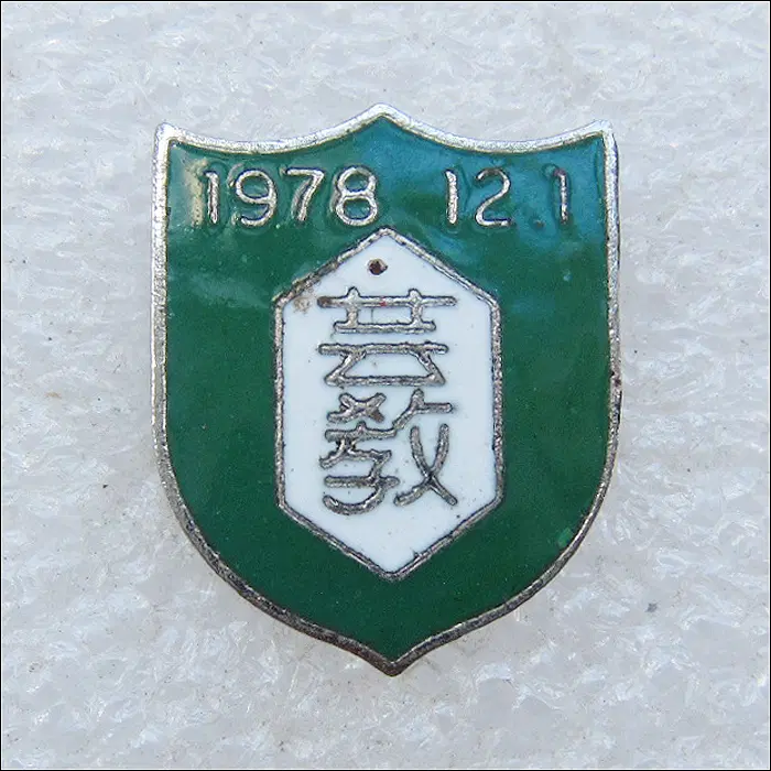 [학교 배지 추정] 1978년 예교 (sc33)
