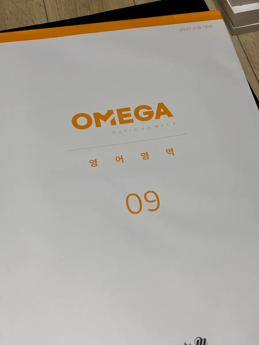 오메가 09 영어영역 모의고사