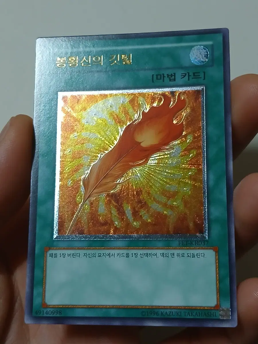 봉황신의 깃털 얼티 유희왕