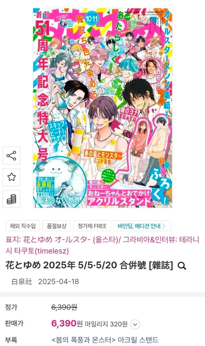 하나토유메 2025년 5/5-5/20 합본호 (잡지) + 봄의 폭풍과 몬스터 아크릴스탠드,애니메이트 특전