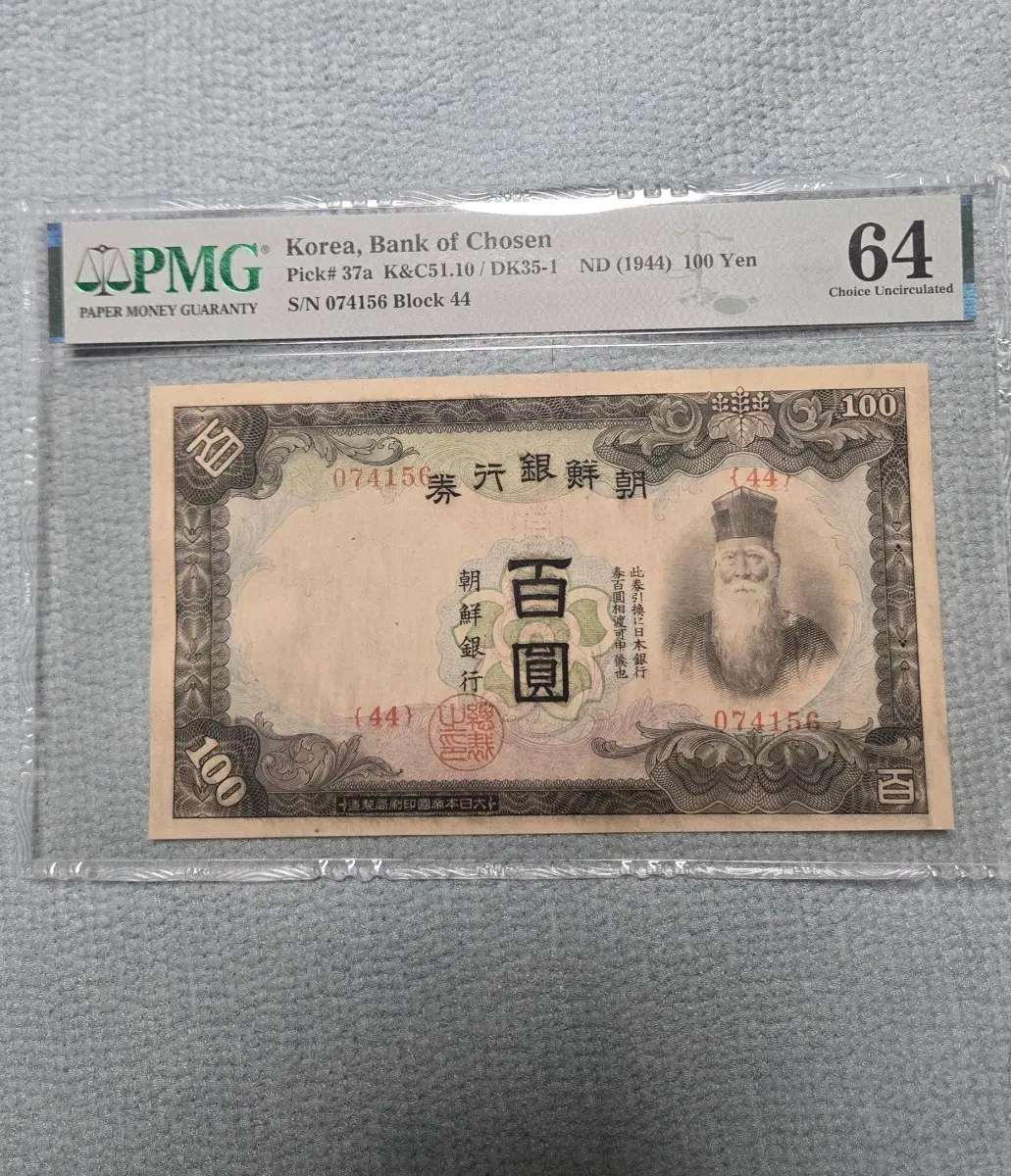 갑백원 일제 감정기 1944년11월1일 최초 발행시작 pmG64등급 밭은지페입니다