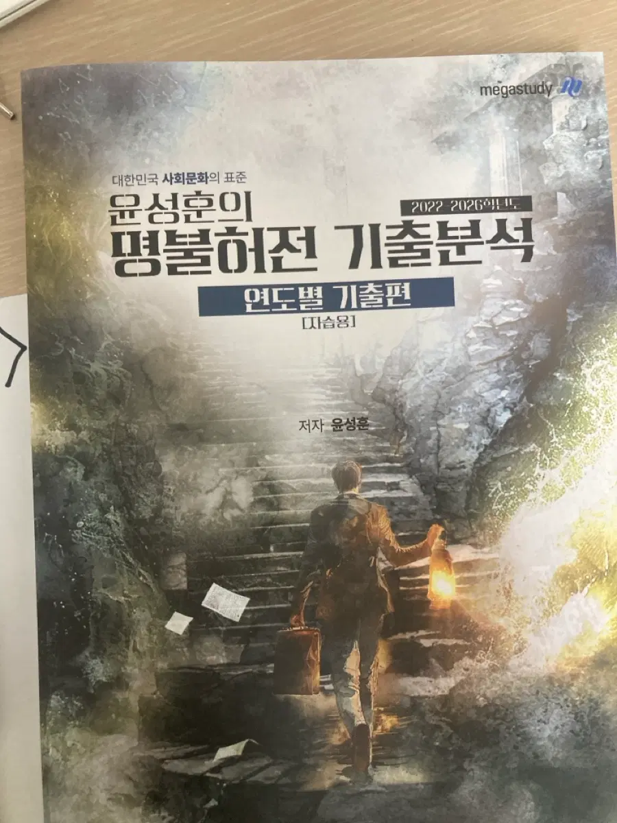 윤성훈의 명불허전 기출분석 판매합니다
