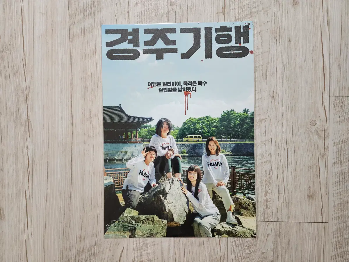 (경주기행) 가족사진 포스터 (A3)