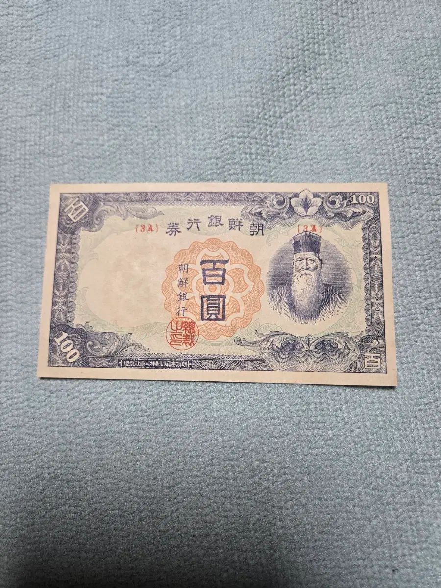 조선은행 정백원 지페로1946년7월1일발행 개시하였습니다 상테는사진확인 하세요