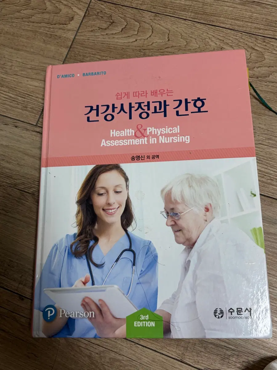 건강사정과간호 수문사 2022