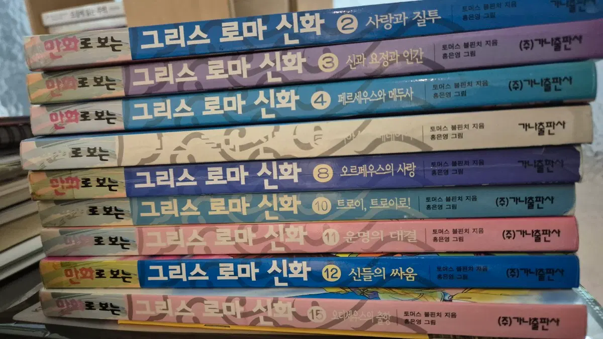 홍은영 그리스로마신화 2 3 4 5 8 10 11 12 15 총9권 초판 1판1쇄 상