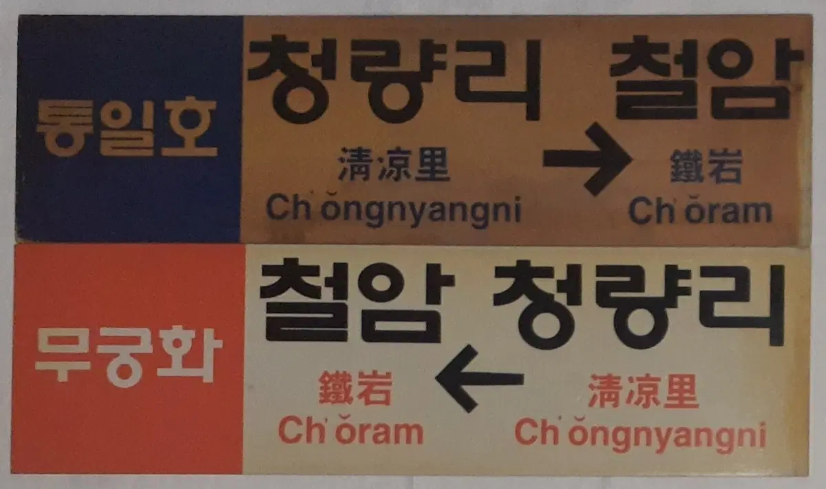 아주 귀한 청량리~철암 통일호, 무궁화호 행선판 2종 일괄로 팝니다