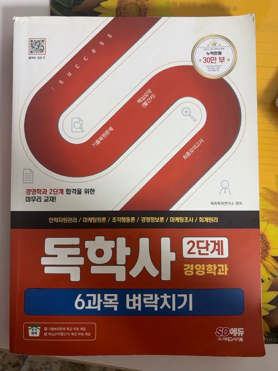 시대에듀 독학사 경영학 2단계 6과목 벼락치기