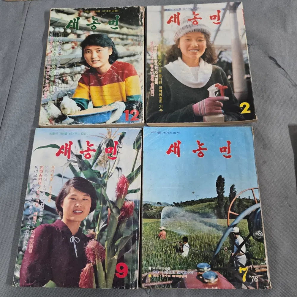 1431 . 1970-80년대 새농민 잡지 4책 일괄 .