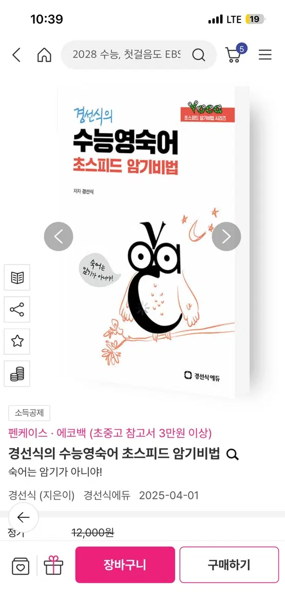 경선식 수능 영숙어 초스피드 암기비법