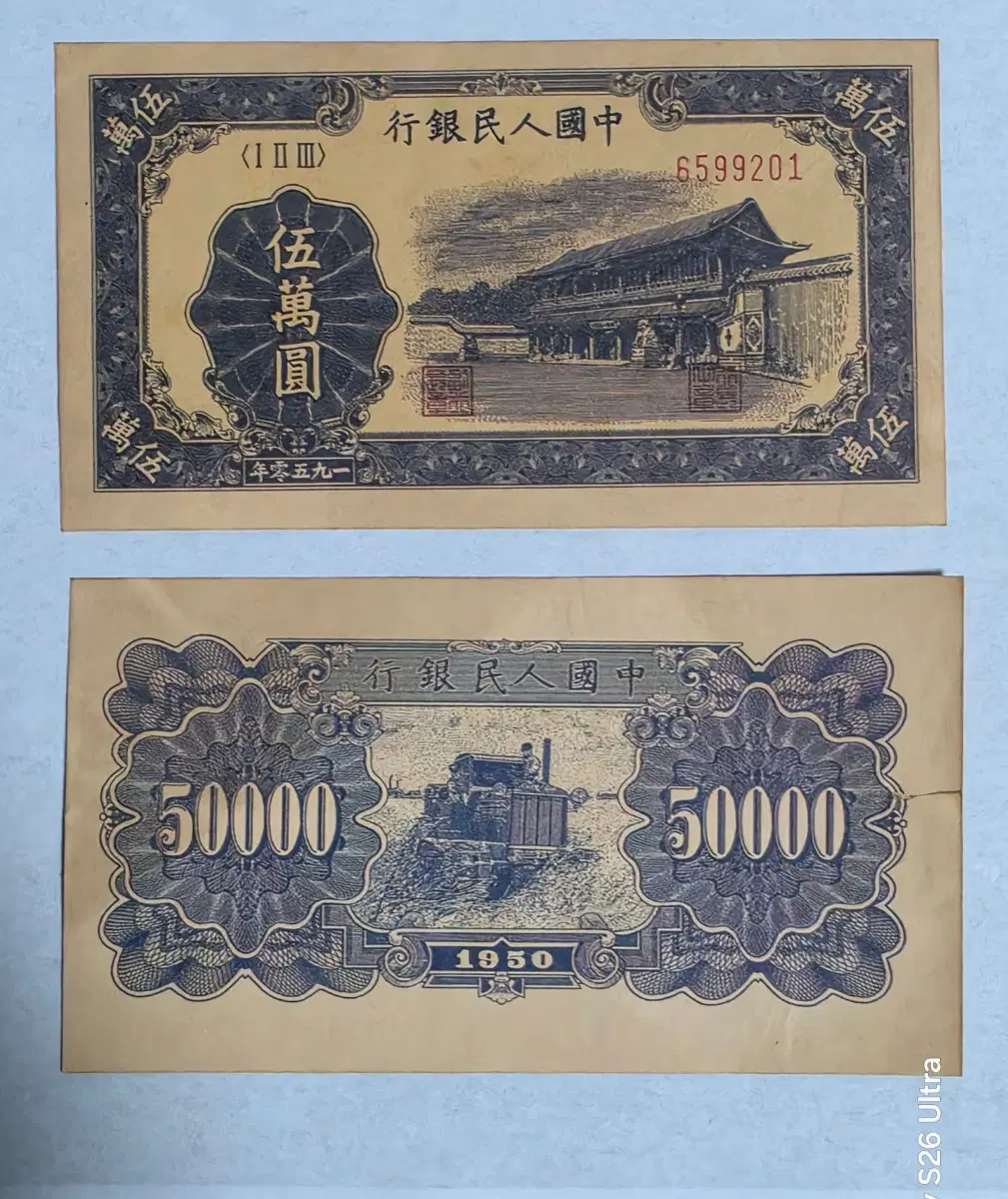 중국인민은행 50000원권 1950년