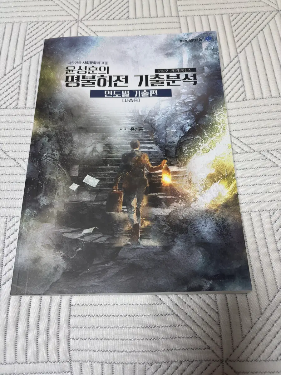 윤성훈 사문 명불허전 기출분석 아예 새 상품입니다